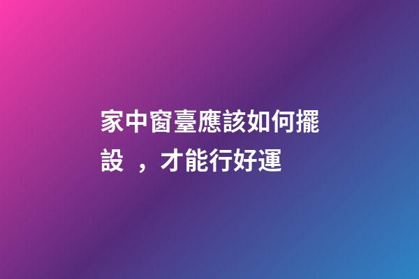 家中窗臺應該如何擺設，才能行好運